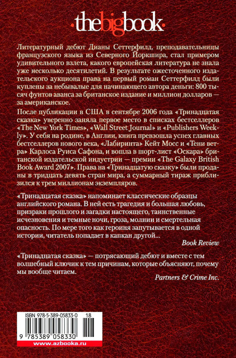 Задняя обложка: тёмно-красная кожаная текстура, логотип «the big book», аннотация о книге, цитаты изданий, штрих-код ISBN
