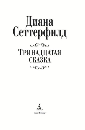 Титульная страница: «Диана Сеттерфилд. Тринадцатая сказка» с логотипом и названием издательства «Азбука», Санкт-Петербург