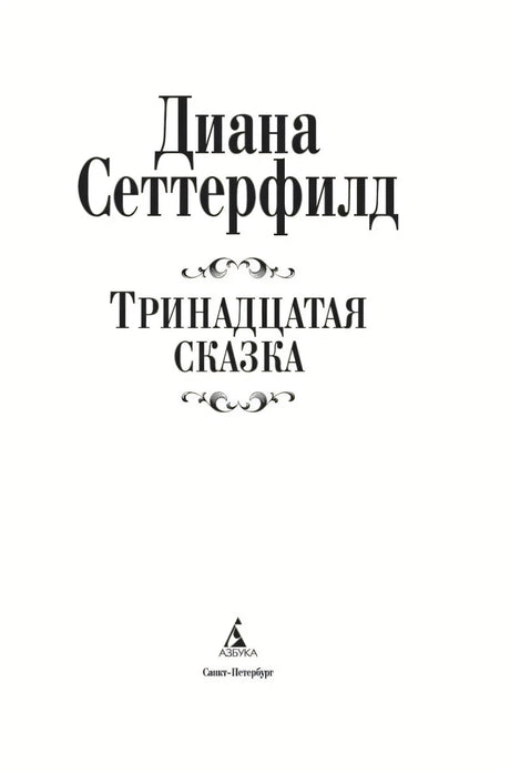 Титульная страница: «Диана Сеттерфилд. Тринадцатая сказка» с логотипом и названием издательства «Азбука», Санкт-Петербург