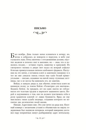 Начало главы «Письмо» (с.11) с декоративной буквицей «Б» и фигурным заголовком с орнаментом