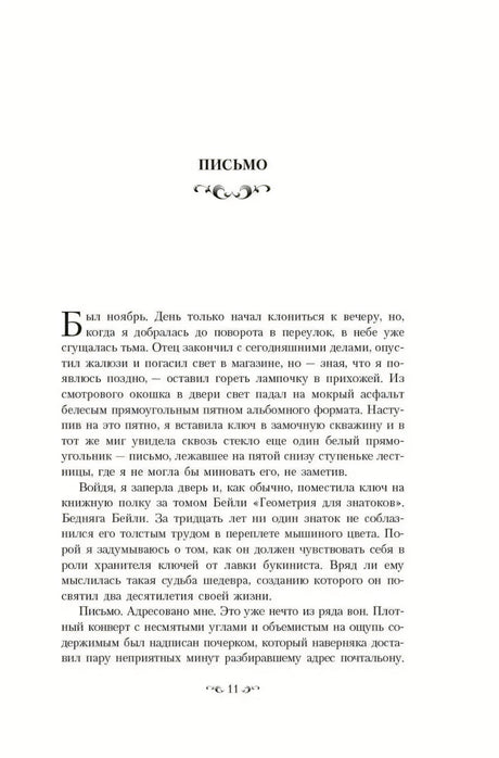 Начало главы «Письмо» (с.11) с декоративной буквицей «Б» и фигурным заголовком с орнаментом