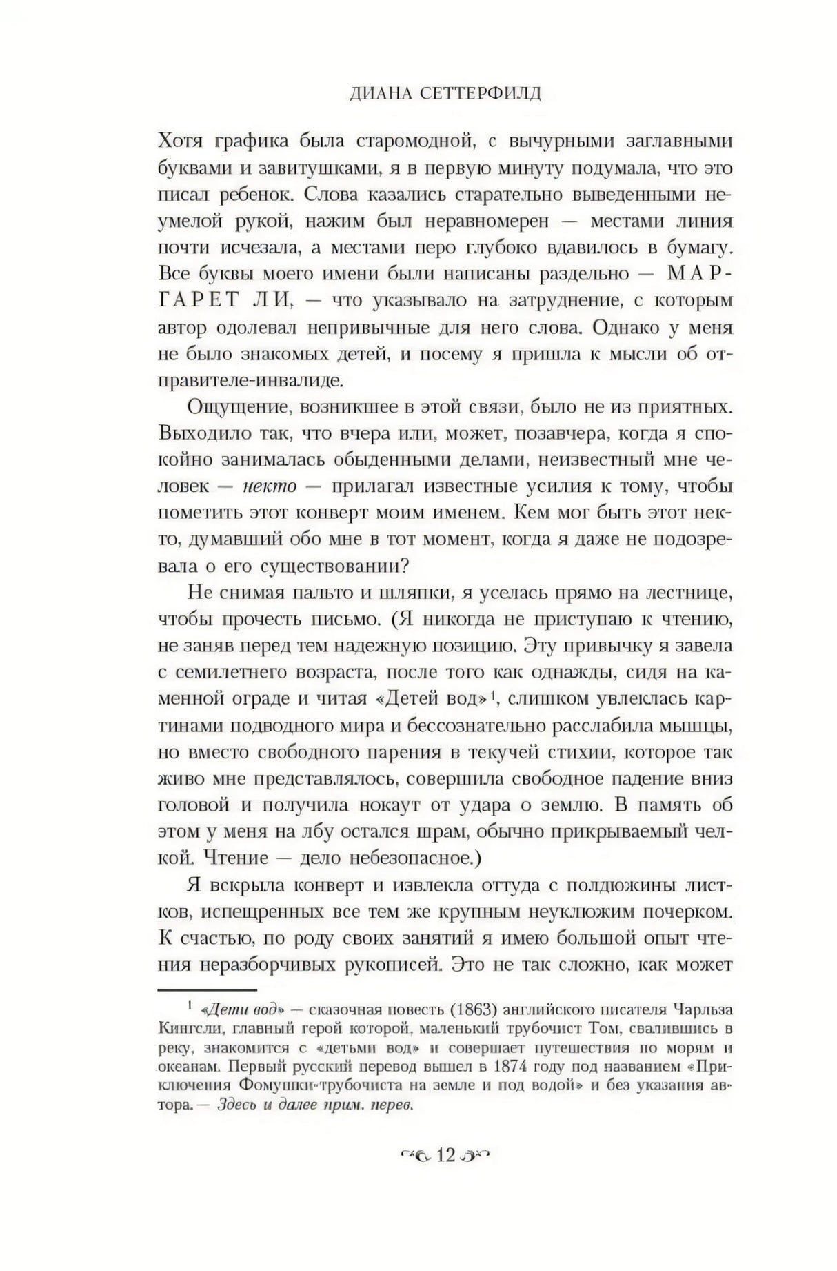 Страница 12 романа «Тринадцатая сказка» — текст с упоминанием Маргарет Ли, сноска о «Детях вод»
