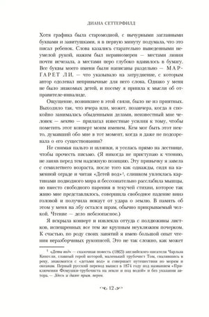 Страница 12 романа «Тринадцатая сказка» — текст с упоминанием Маргарет Ли, сноска о «Детях вод»