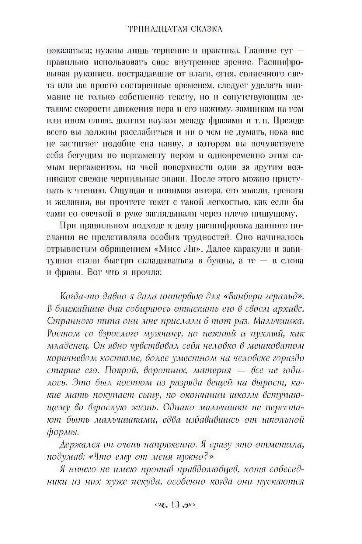 Страница 13 романа «Тринадцатая сказка» — текст главы, рукопись Мисс Ли, начало повествования