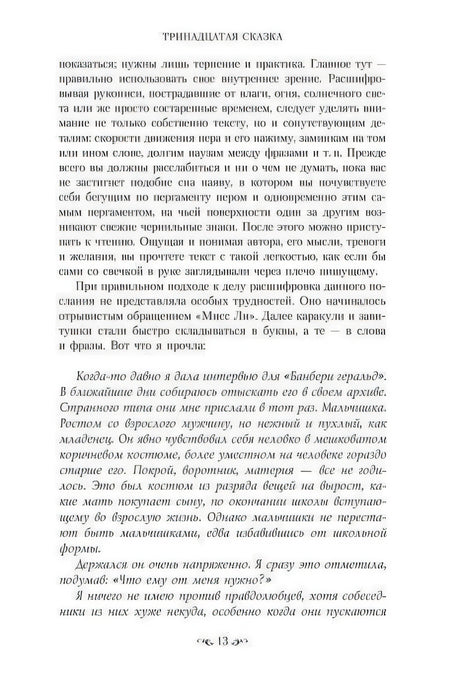 Страница 13 романа «Тринадцатая сказка» — текст главы, рукопись Мисс Ли, начало повествования