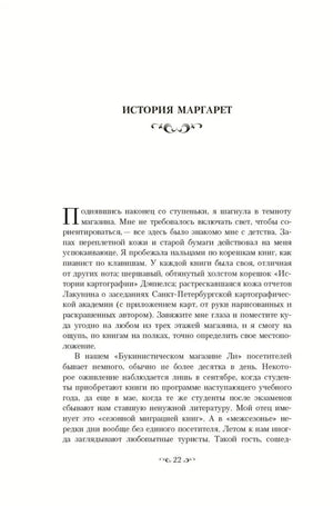 Начало главы «История Маргарет» (с.22) с декоративной буквицей «П» и фигурным заголовком с орнаментом