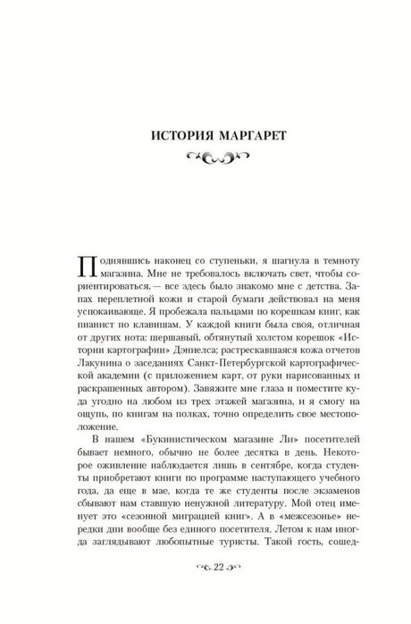 Начало главы «История Маргарет» (с.22) с декоративной буквицей «П» и фигурным заголовком с орнаментом