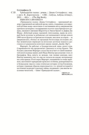 Библиографическая запись: «Сеттерфилд Д. Тринадцатая сказка», СПб.: Азбука, 2021, 464 с., серия The Big Book, с аннотацией