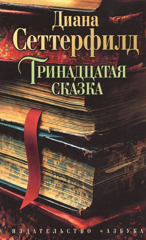 Обложка Тринадцатая сказка 978-5-389-07353-1