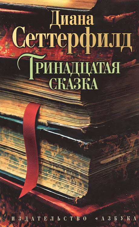 Обложка Тринадцатая сказка 978-5-389-07353-1