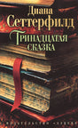 Обложка Тринадцатая сказка 978-5-389-07353-1