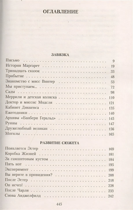 Тринадцатая сказка 978-5-389-07353-1 - 0