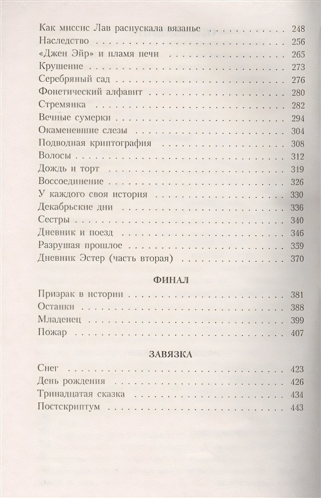 Тринадцатая сказка 978-5-389-07353-1 - 1