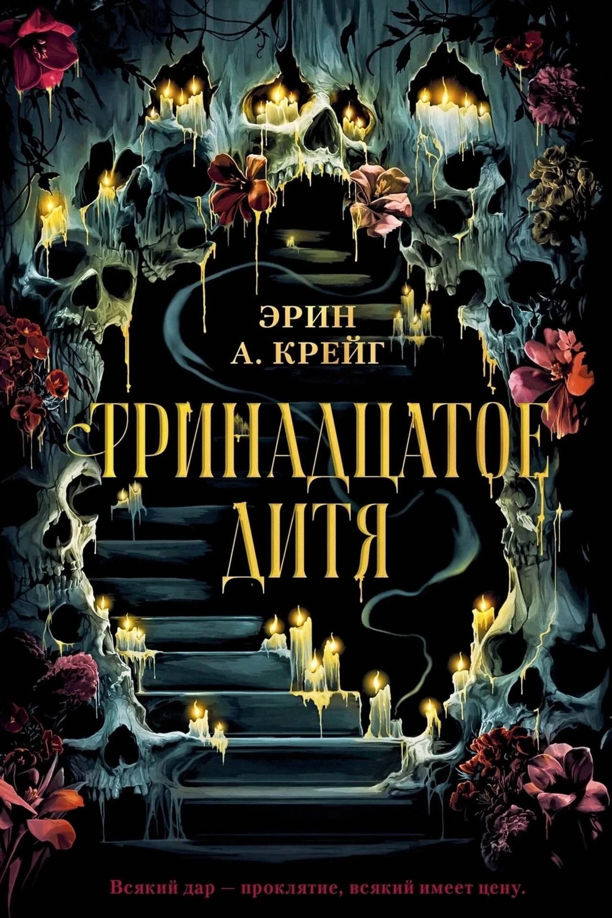 Обложка романа Эрин А. Крейг «Тринадцатое дитя» с черепами, свечами и цветами.