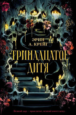 Обложка романа Эрин А. Крейг «Тринадцатое дитя» с черепами, свечами и цветами.