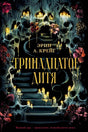 Обложка романа Эрин А. Крейг «Тринадцатое дитя» с черепами, свечами и цветами.