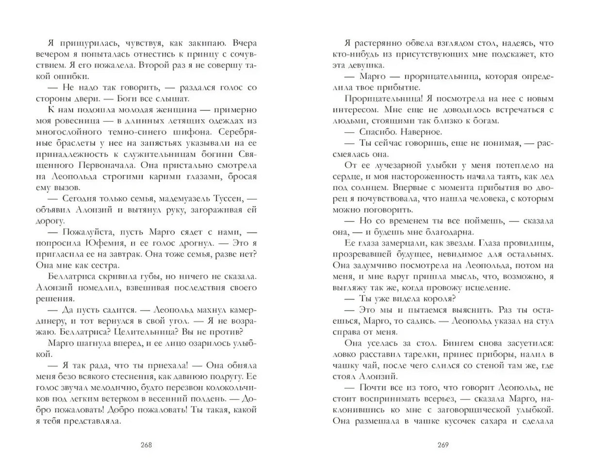 Разворот страниц 268–269 с текстом романа.