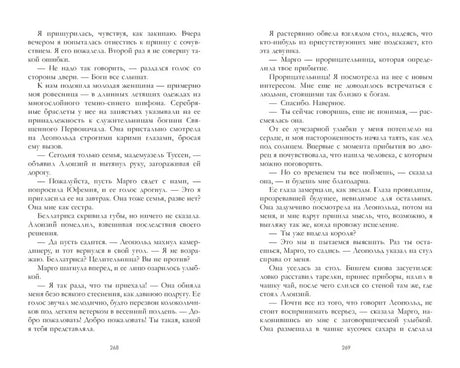 Разворот страниц 268–269 с текстом романа.