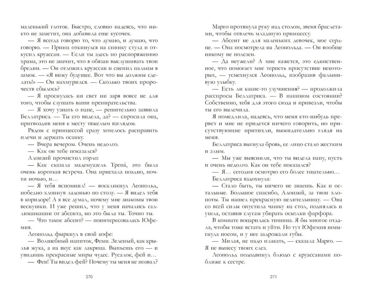 Разворот страниц 270–271 с текстом романа.