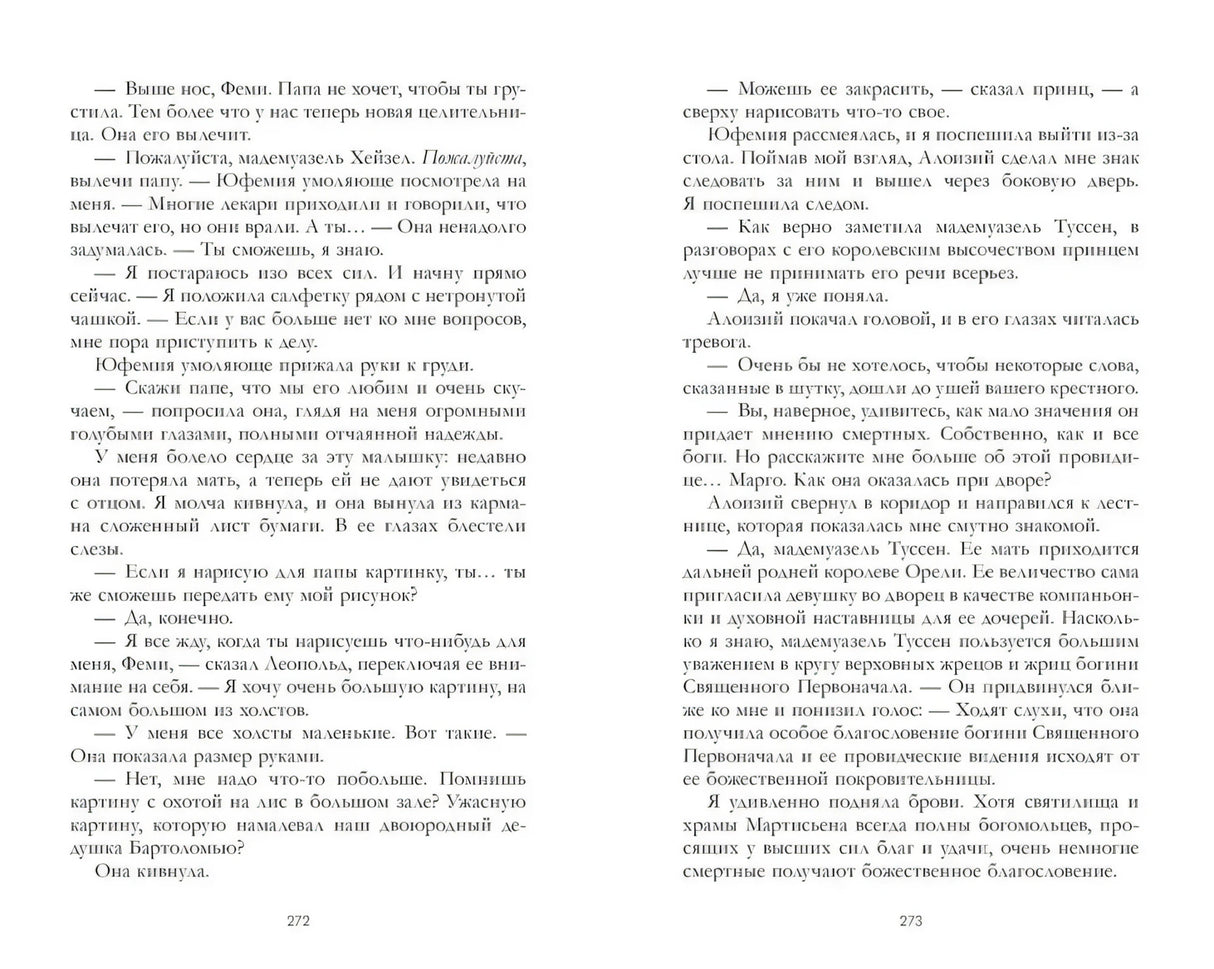 Разворот страниц 272–273 с текстом романа.