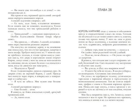 Разворот страниц 274–275, начало главы 28.