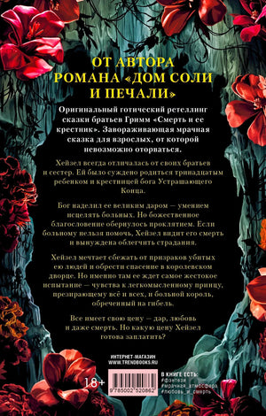 Задняя обложка с аннотацией к роману на фоне черепов, свечей и цветов.