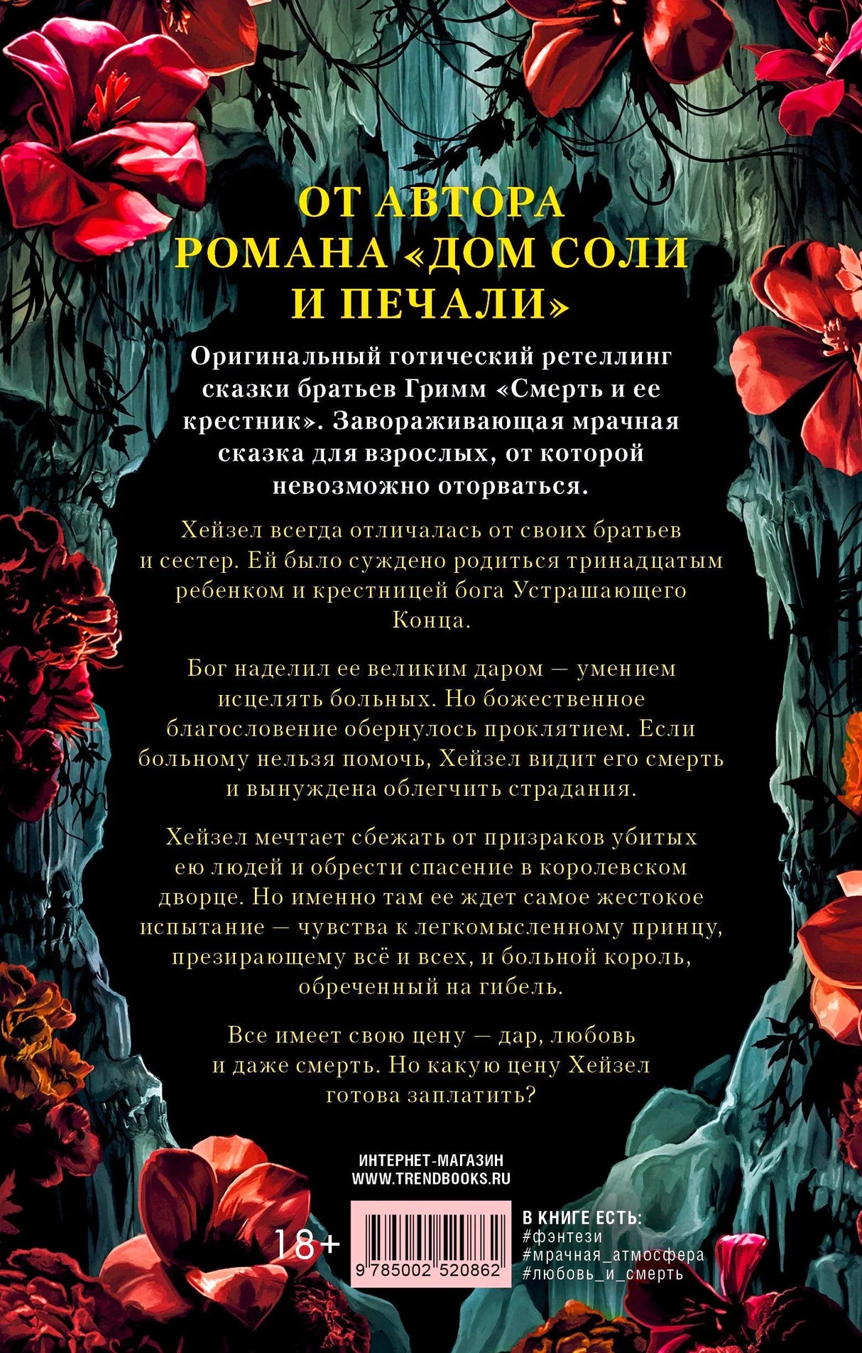 Задняя обложка с аннотацией к роману на фоне черепов, свечей и цветов.