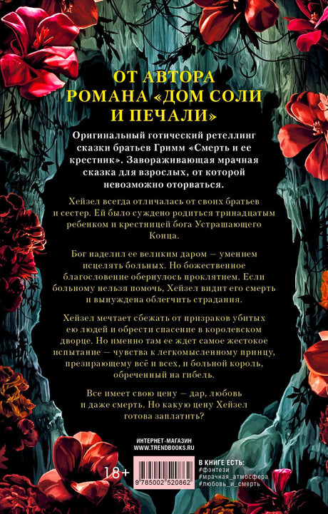 Задняя обложка с аннотацией к роману на фоне черепов, свечей и цветов.