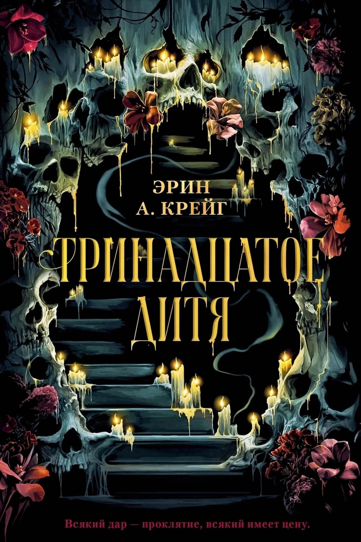 Обложка романа Эрин А. Крейг «Тринадцатое дитя» с черепами, свечами и цветами.