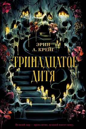 Обложка романа Эрин А. Крейг «Тринадцатое дитя» с черепами, свечами и цветами.