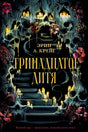 Обложка романа Эрин А. Крейг «Тринадцатое дитя» с черепами, свечами и цветами.