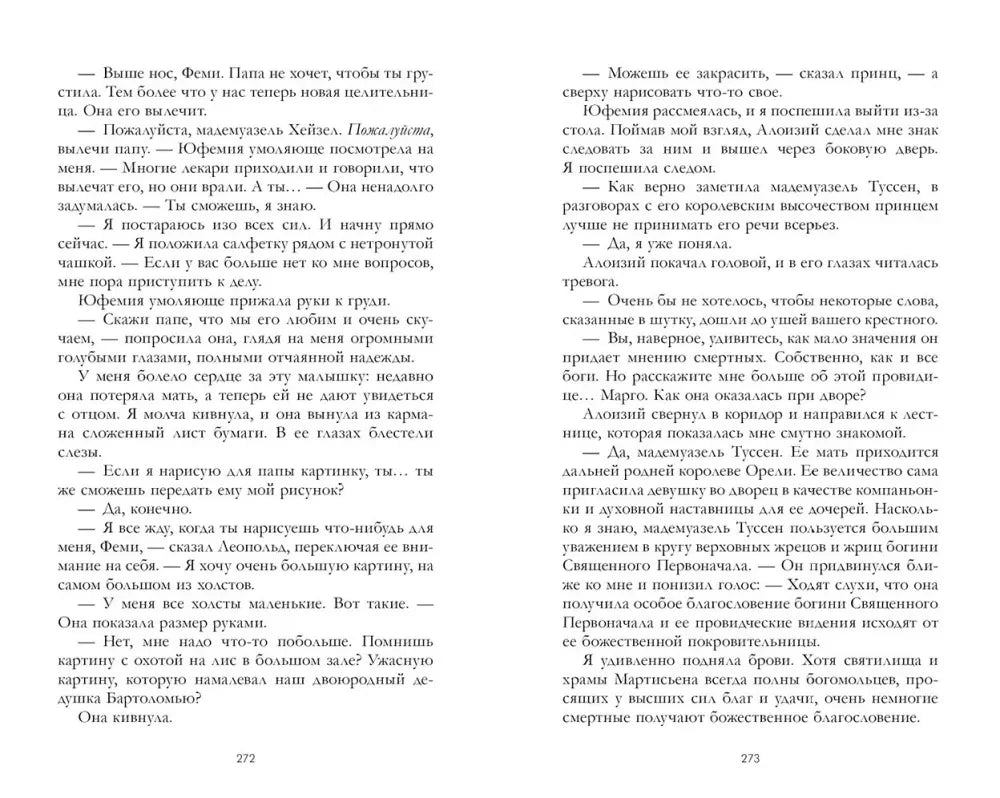 Разворот страниц 272–273 с текстом романа.