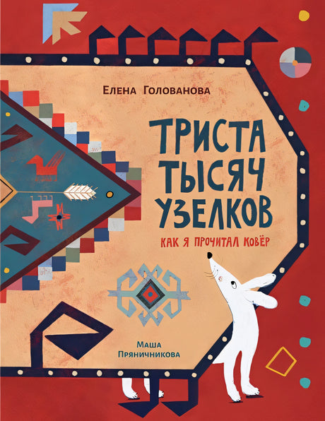 Обложка Триста тысяч узелков: Как я прочитал ковёр 978-5-6049644-7-7