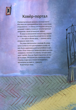 Триста тысяч узелков: Как я прочитал ковёр 978-5-6049644-7-7 - 1