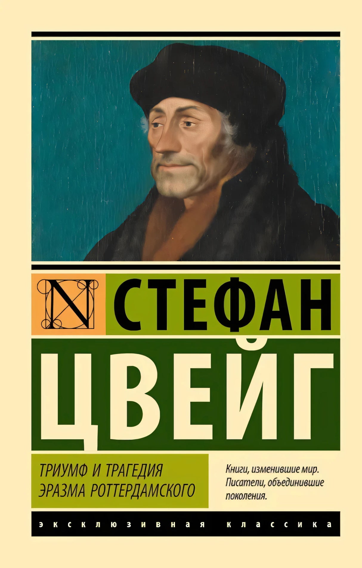 Триумф и трагедия Эразма Роттердамского 9785171561604