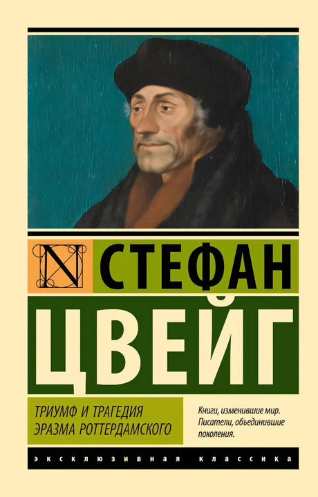Триумф и трагедия Эразма Роттердамского 9785171561604