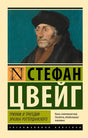 Триумф и трагедия Эразма Роттердамского 9785171561604