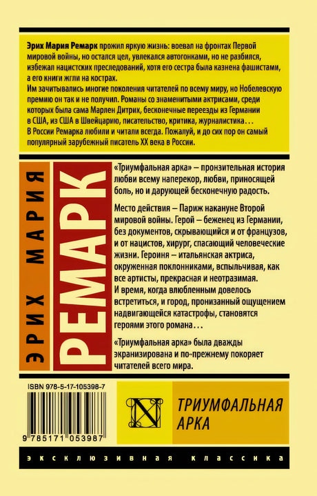 Триумфальная арка 978-5-17-105398-7 - 0