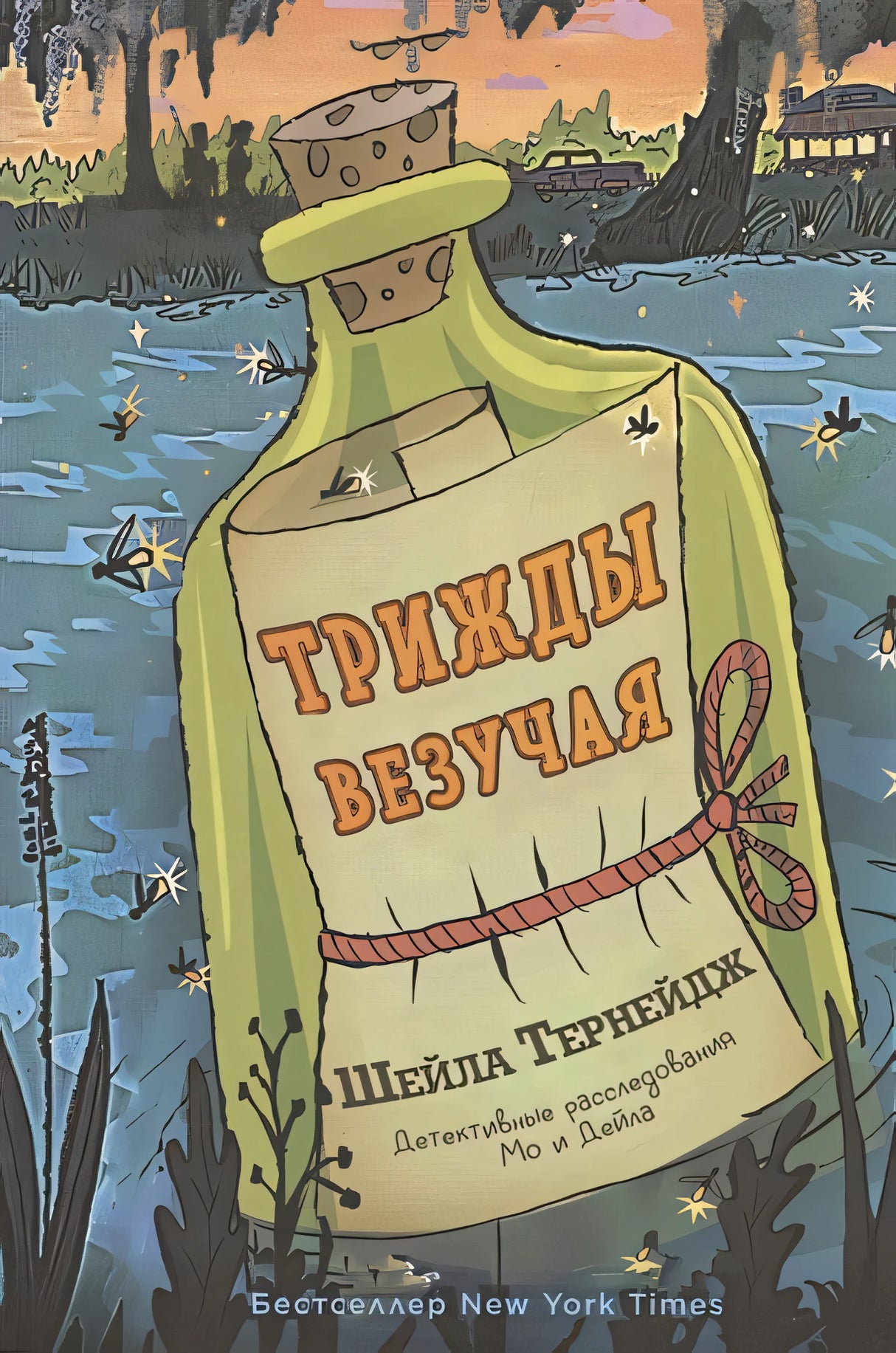 Обложка Трижды везучая. Детективные расследования Мо и Дейла 978-5-00074-314-0