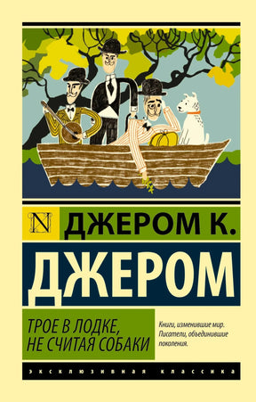 Обложка книги Джером К. Джером «Трое в лодке, не считая собаки»