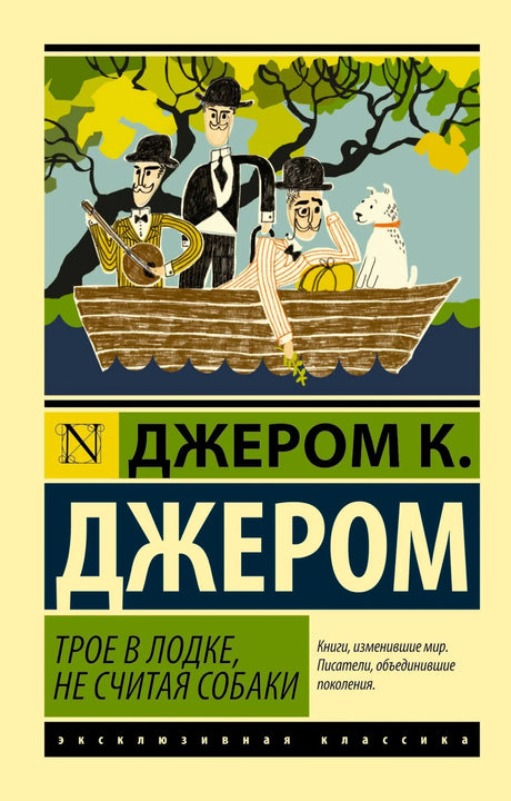 Обложка книги Джером К. Джером «Трое в лодке, не считая собаки»