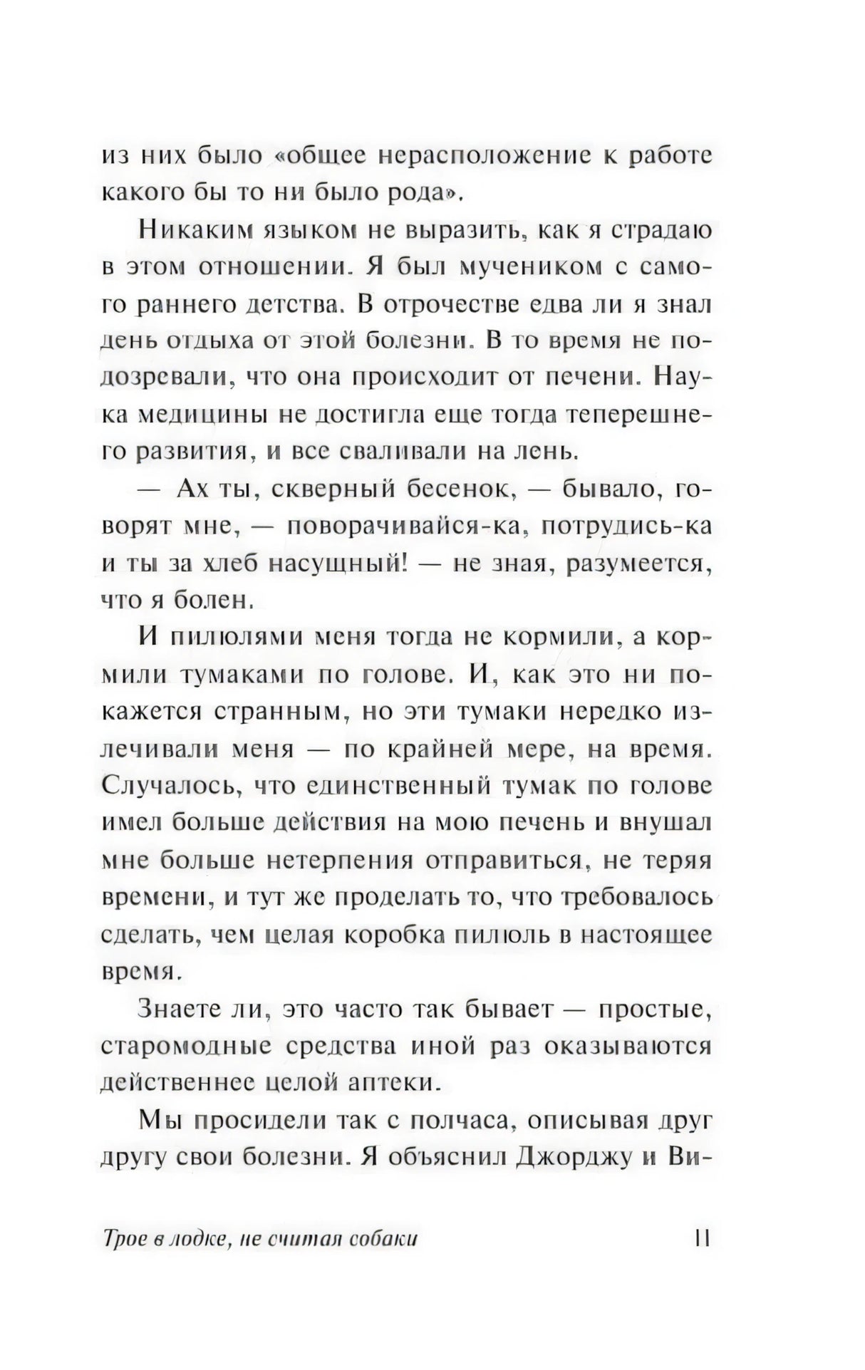 Страница 11: воспоминания героя о детских болезнях