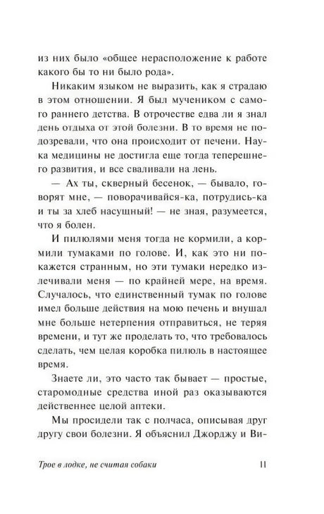 Страница 11: воспоминания героя о детских болезнях