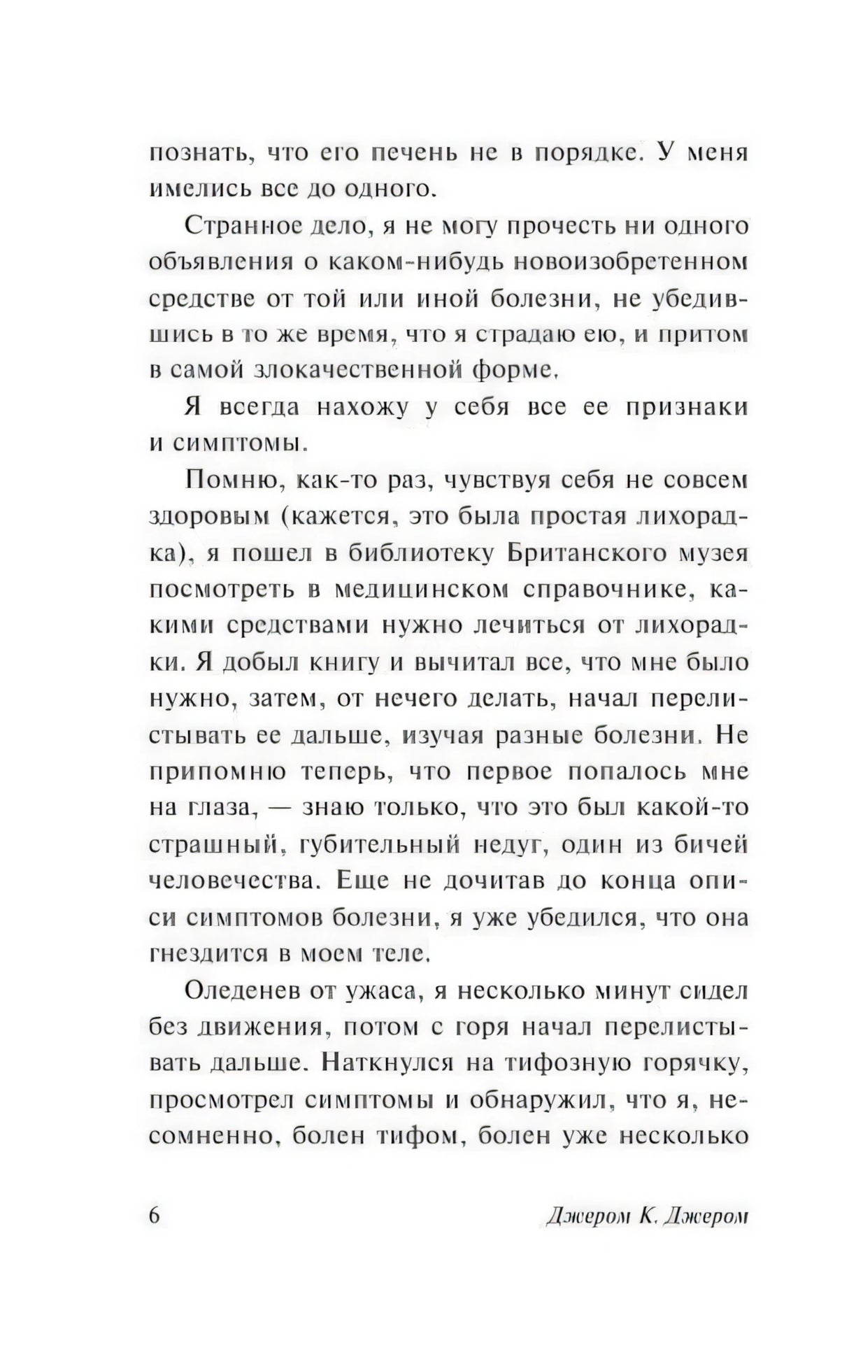Страница 6: рассказчик читает медицинский справочник в библиотеке Британского музея