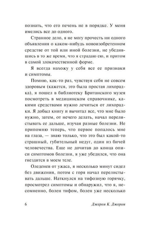 Страница 6: рассказчик читает медицинский справочник в библиотеке Британского музея
