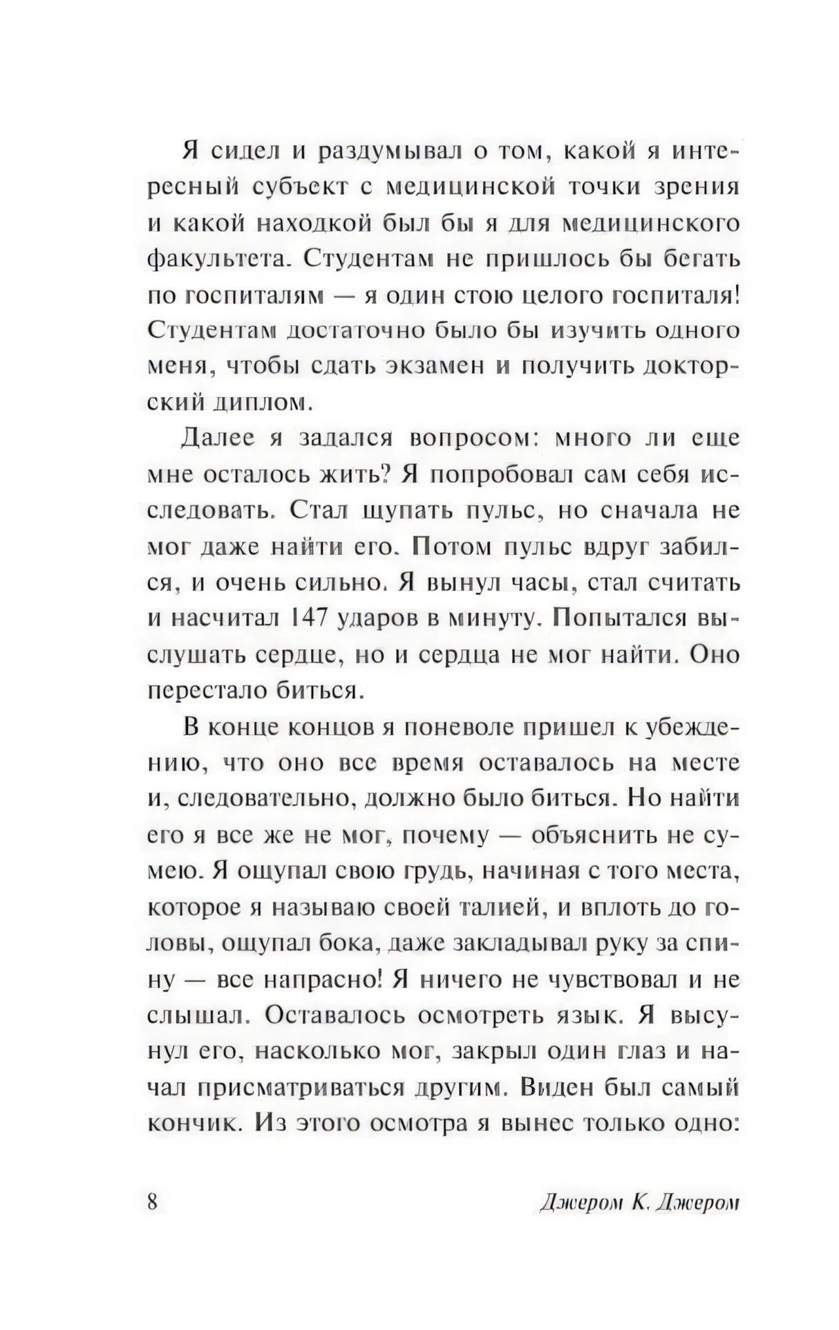 Страница 8: размышления о медицинских симптомах героя