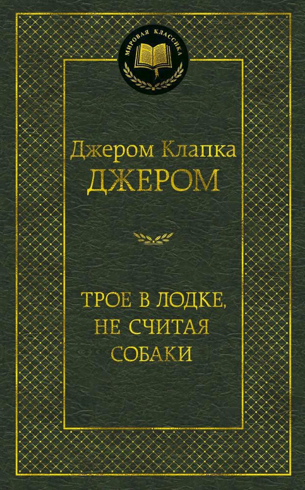 Зелёная обложка книги Джерома Клапки Джерома «Трое в лодке, не считая собаки»