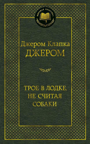 Зелёная обложка книги Джерома Клапки Джерома «Трое в лодке, не считая собаки»