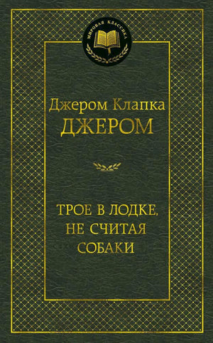 Зелёная обложка книги Джерома Клапки Джерома «Трое в лодке, не считая собаки»