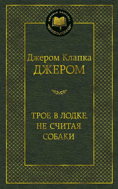 Зелёная обложка книги Джерома Клапки Джерома «Трое в лодке, не считая собаки»